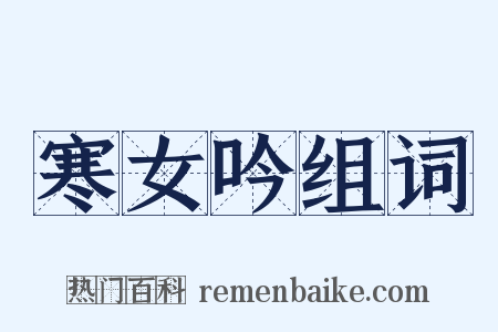 寒女吟组词是什么意思的图片